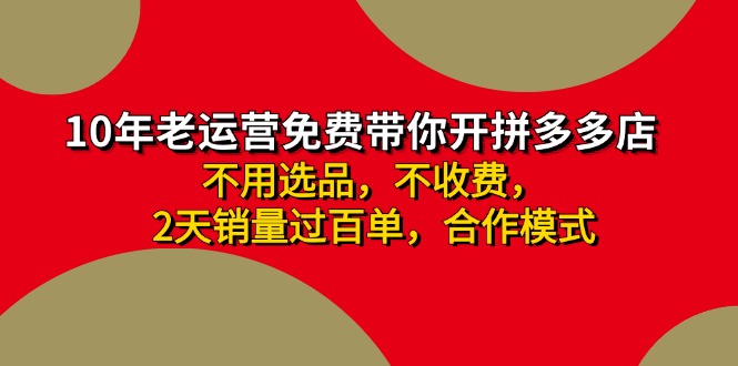 （11576期）拼多多-合作开店日入4000+两天销量过百单，无学费、老运营教操作、小白…-狂神云浏览专注活动，软件，教程分享！总之就是网络那些事。