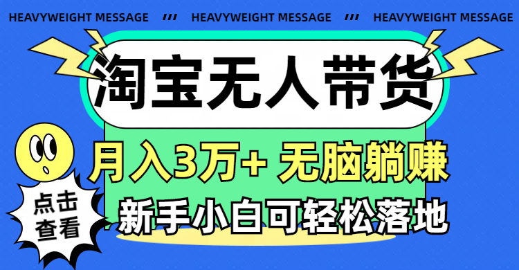 （11574期）淘宝无人带货3.0高收益玩法，月入3万+，无脑躺赚，新手小白可落地实操-狂神云浏览专注活动，软件，教程分享！总之就是网络那些事。