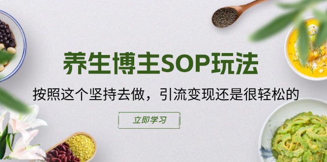 （11572期）养生博主SOP玩法，按照这个坚持去做，引流变现还是很轻松的-狂神云浏览专注活动，软件，教程分享！总之就是网络那些事。