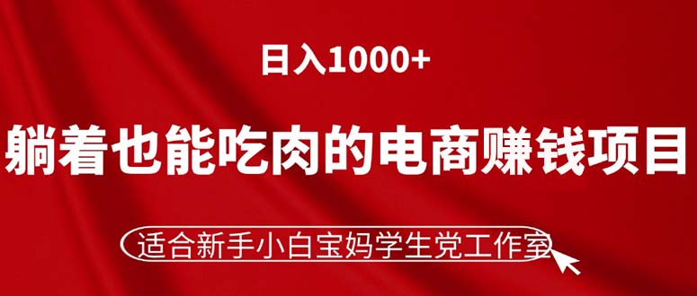 （11571期）躺着也能吃肉的电商赚钱项目，日入1000+，适合新手小白宝妈学生党工作室-狂神云浏览专注活动，软件，教程分享！总之就是网络那些事。