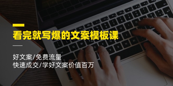 （11570期）看完就 写爆的文案模板课，好文案/免费流量/快速成交/学好文案价值百万-狂神云浏览专注活动，软件，教程分享！总之就是网络那些事。
