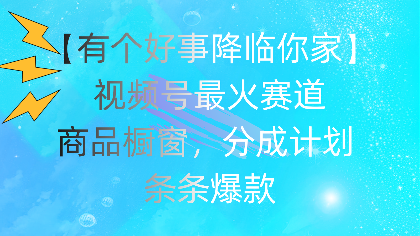 （11564期）有个好事 降临你家：视频号最火赛道，商品橱窗，分成计划 条条爆款，每…-狂神云浏览专注活动，软件，教程分享！总之就是网络那些事。