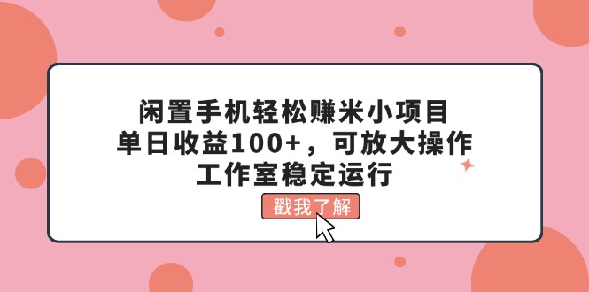 （11562期）闲置手机轻松赚米小项目，单日收益100+，可放大操作，工作室稳定运行-狂神云浏览专注活动，软件，教程分享！总之就是网络那些事。