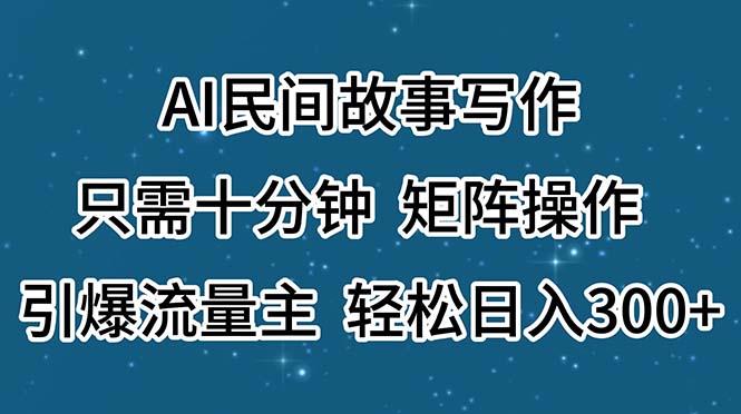 （11559期）AI民间故事写作，只需十分钟，矩阵操作，引爆流量主，轻松日入300+-狂神云浏览专注活动，软件，教程分享！总之就是网络那些事。