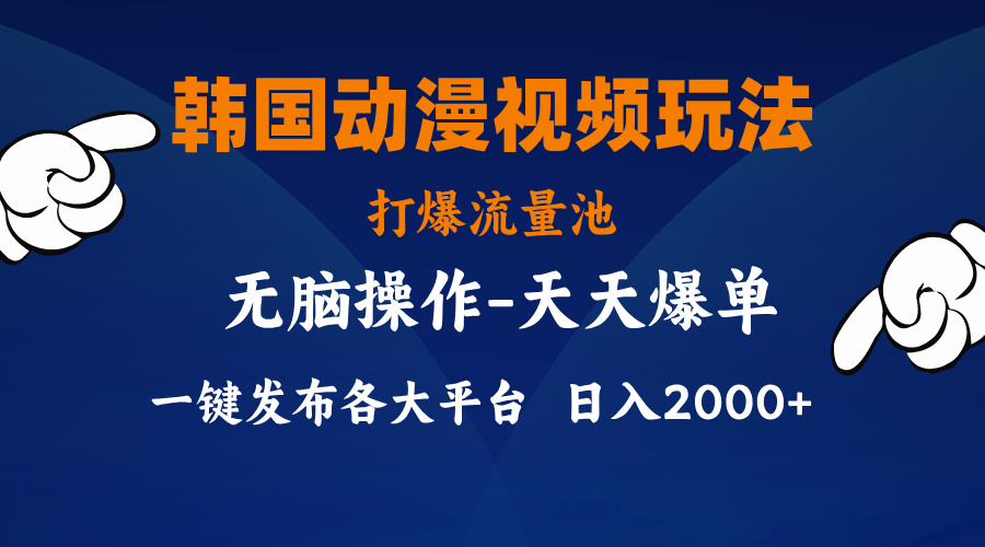 （11560期）韩国动漫视频玩法，打爆流量池，分发各大平台，小白简单上手，…-狂神云浏览专注活动，软件，教程分享！总之就是网络那些事。