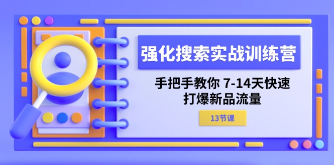 （11557期）强化 搜索实战训练营，手把手教你 7-14天快速-打爆新品流量（13节课）-狂神云浏览专注活动，软件，教程分享！总之就是网络那些事。