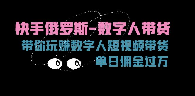 （11553期）快手俄罗斯-数字人带货，带你玩赚数字人短视频带货，单日佣金过万-狂神云浏览专注活动，软件，教程分享！总之就是网络那些事。