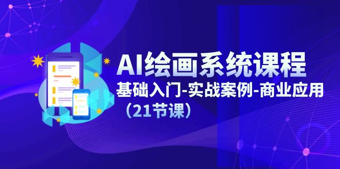 （11552期）AI绘画系统课程，基础入门-实战案例-商业应用（21节课）-狂神云浏览专注活动，软件，教程分享！总之就是网络那些事。