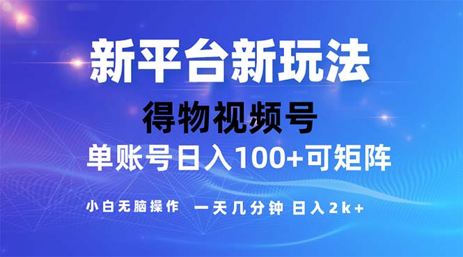 （11550期）2024年短视频得物平台玩法，在去重软件的加持下爆款视频，轻松月入过万-狂神云浏览专注活动，软件，教程分享！总之就是网络那些事。