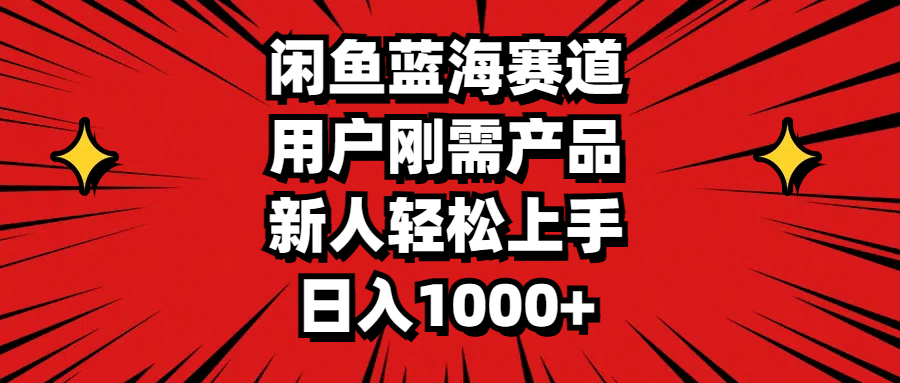 （11551期）闲鱼蓝海赛道，用户刚需产品，新人轻松上手，日入1000+-狂神云浏览专注活动，软件，教程分享！总之就是网络那些事。