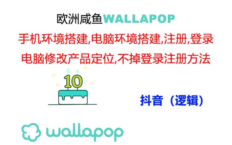 （11549期）wallapop整套详细闭环流程：最稳定封号率低的一个操作账号的办法-狂神云浏览专注活动，软件，教程分享！总之就是网络那些事。
