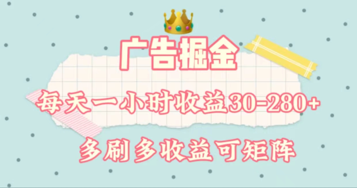 （11543期）广告掘金，每天1-2小时单机手机30-280，可矩阵可放大做-狂神云浏览专注活动，软件，教程分享！总之就是网络那些事。