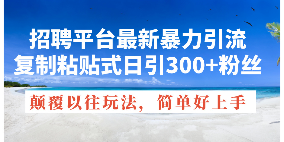 （11538期）招聘平台最新暴力引流，复制粘贴式日引300+粉丝，颠覆以往垃圾玩法，简…-狂神云浏览专注活动，软件，教程分享！总之就是网络那些事。