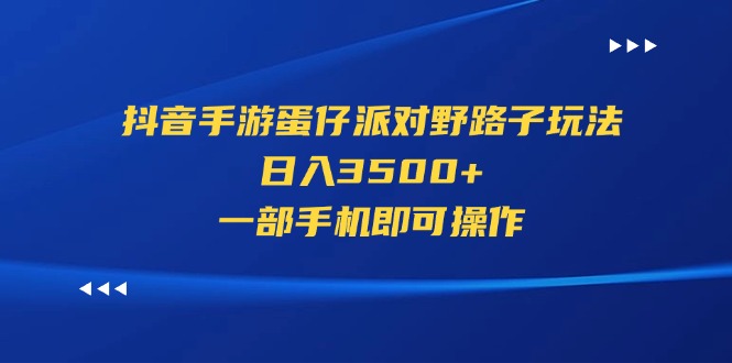（11539期）抖音手游蛋仔派对野路子玩法，日入3500+，一部手机即可操作-狂神云浏览专注活动，软件，教程分享！总之就是网络那些事。
