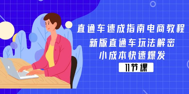 （11537期）直通车 速成指南电商教程：新版直通车玩法解密，小成本快速爆发（11节）-狂神云浏览专注活动，软件，教程分享！总之就是网络那些事。