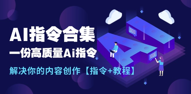（11536期）最新AI指令合集，一份高质量Ai指令，解决你的内容创作【指令+教程】-狂神云浏览专注活动，软件，教程分享！总之就是网络那些事。