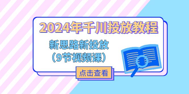 （11534期）2024年千川投放教程，新思路+新投放（9节视频课）-狂神云浏览专注活动，软件，教程分享！总之就是网络那些事。
