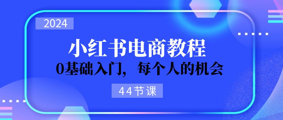 （11532期）2024从0-1学习小红书电商，0基础入门，每个人的机会（44节）-狂神云浏览专注活动，软件，教程分享！总之就是网络那些事。
