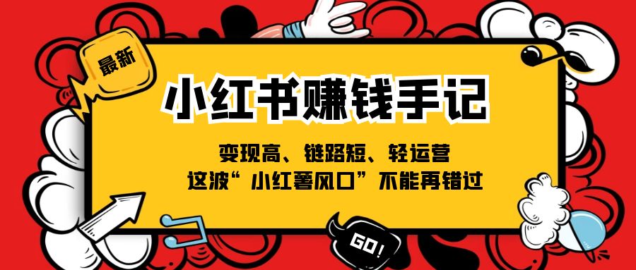 （11531期）小红书-赚钱手记，变现高、链路短、轻运营，这波“小红薯风口”不能再错过-狂神云浏览专注活动，软件，教程分享！总之就是网络那些事。