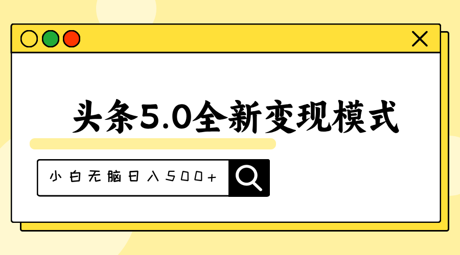 （11530期）头条5.0全新赛道变现模式，利用升级版抄书模拟器，小白无脑日入500+-狂神云浏览专注活动，软件，教程分享！总之就是网络那些事。