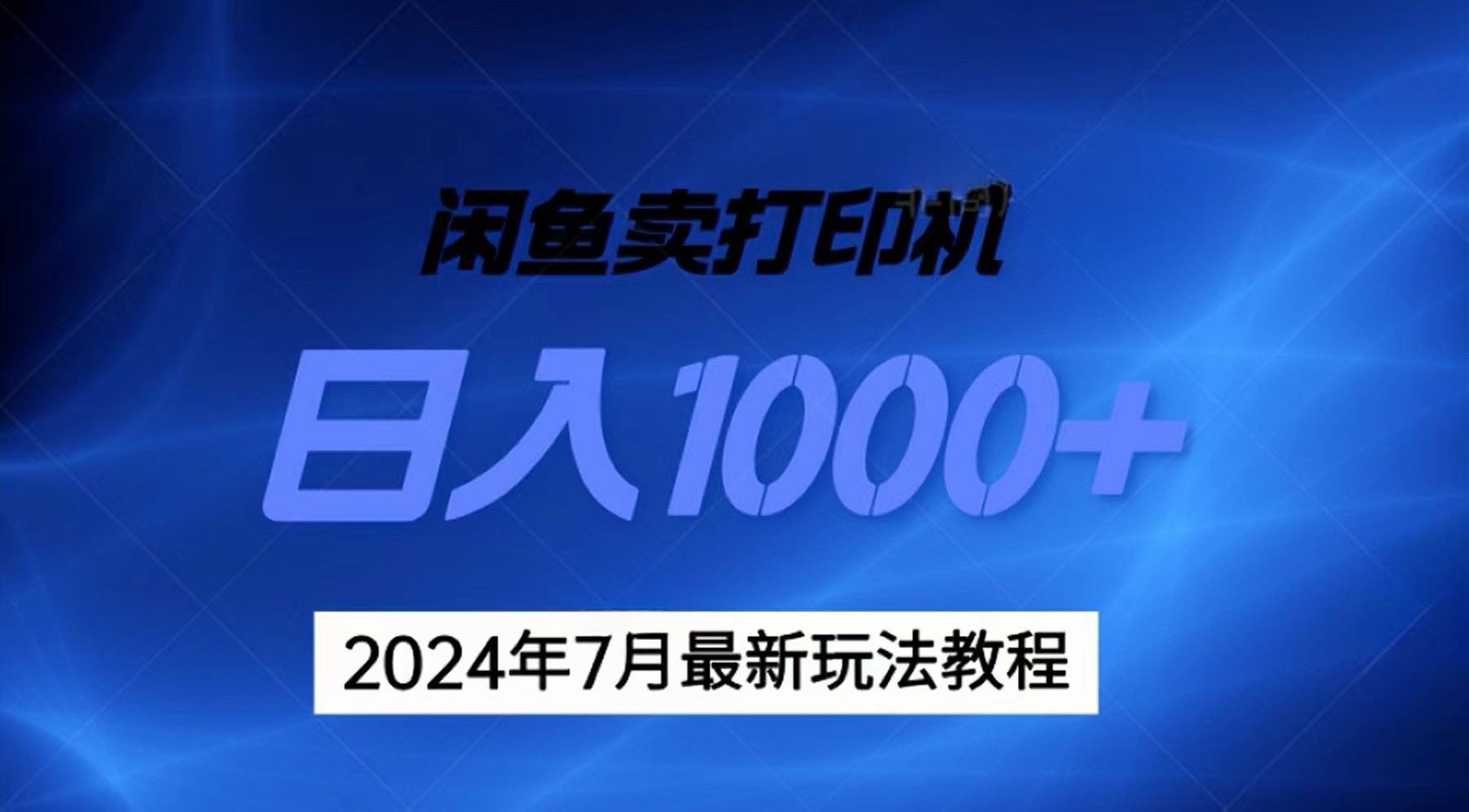 （11528期）2024年7月打印机以及无货源地表最强玩法，复制即可赚钱 日入1000+-狂神云浏览专注活动，软件，教程分享！总之就是网络那些事。