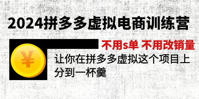 （11525期）2024拼多多虚拟电商训练营 不用s单 不用改销量  在拼多多虚拟上分到一杯羹-狂神云浏览专注活动，软件，教程分享！总之就是网络那些事。