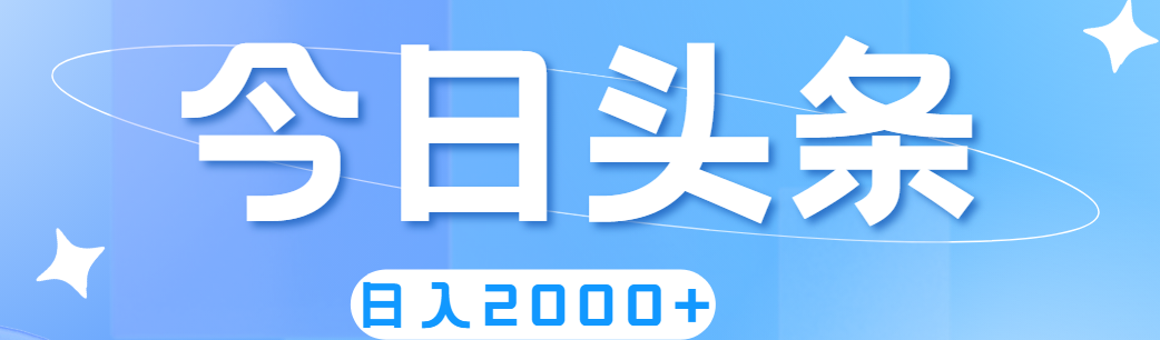 （11522期）撸爆今日头条，简单无脑，日入2000+-狂神云浏览专注活动，软件，教程分享！总之就是网络那些事。