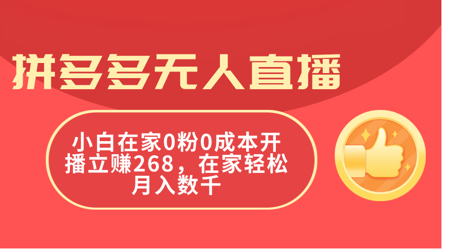 （11521期）拼多多无人直播，小白在家0粉0成本开播立赚268，在家轻松月入数千-狂神云浏览专注活动，软件，教程分享！总之就是网络那些事。