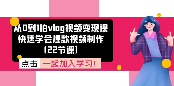 （11519期）从0到1拍vlog视频变现课：快速学会爆款视频制作（22节课）-狂神云浏览专注活动，软件，教程分享！总之就是网络那些事。