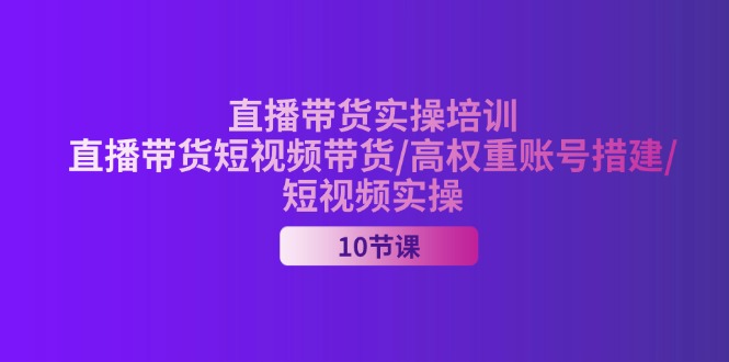 （11512期）2024直播带货实操培训，直播带货短视频带货/高权重账号措建/短视频实操-狂神云浏览专注活动，软件，教程分享！总之就是网络那些事。