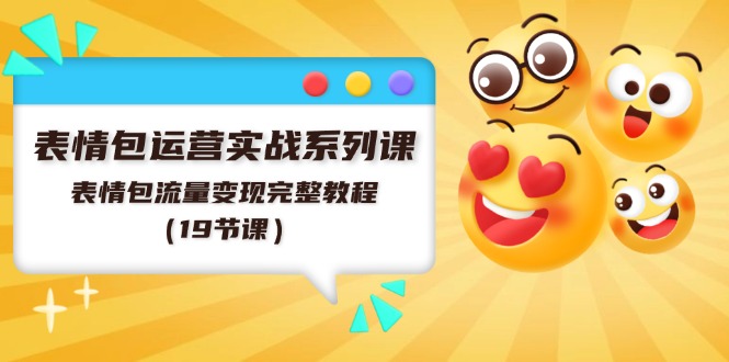 （11511期）表情包运营实战系列课，表情包流量变现完整教程（19节课）-狂神云浏览专注活动，软件，教程分享！总之就是网络那些事。