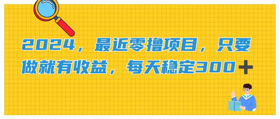 （11510期）2024，最近零撸项目，只要做就有收益，每天动动手指稳定收益300+-狂神云浏览专注活动，软件，教程分享！总之就是网络那些事。