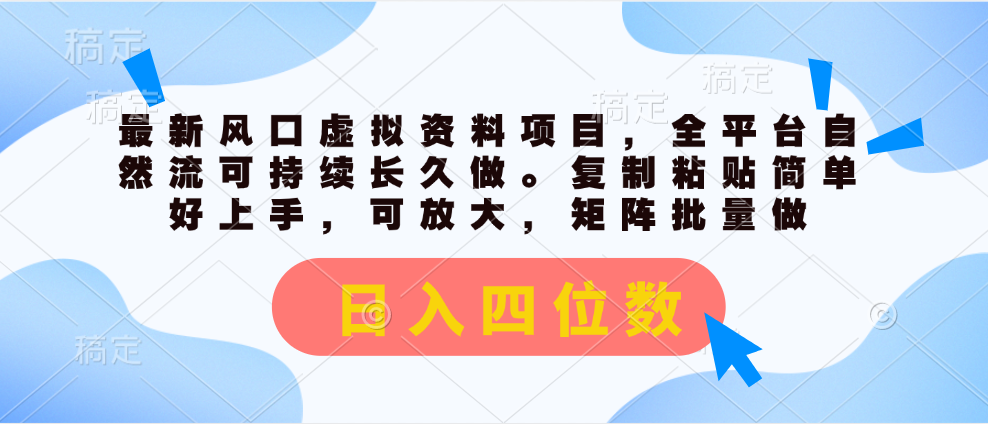 （11509期）最新风口虚拟资料项目，全平台自然流可持续长久做。复制粘贴 日入四位数-狂神云浏览专注活动，软件，教程分享！总之就是网络那些事。