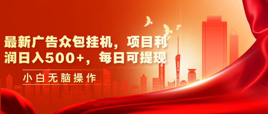 （11506期）最新广告众包挂机，项目利润日入500+，每日可提现-狂神云浏览专注活动，软件，教程分享！总之就是网络那些事。