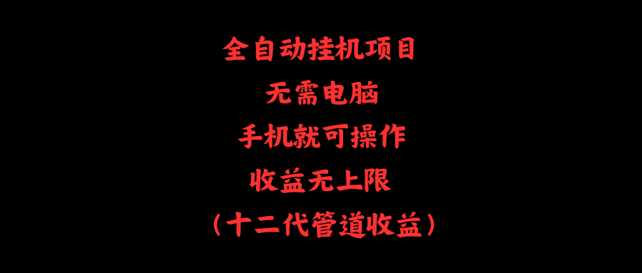 （11505期）全自动挂机项目，无需电脑，手机就可操作，收益无上限-狂神云浏览专注活动，软件，教程分享！总之就是网络那些事。