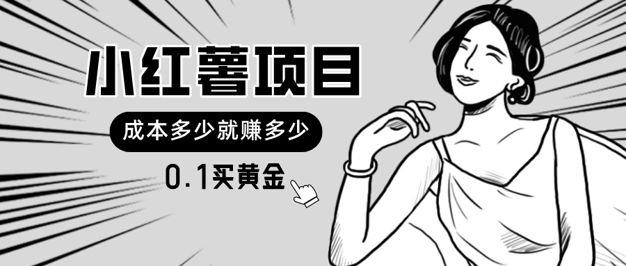 （11504期）小红薯暴力项目，0.1买黄金。操作简单，日入无上限，可无限扩大。-狂神云浏览专注活动，软件，教程分享！总之就是网络那些事。