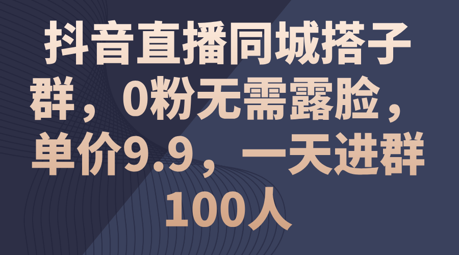 （11502期）抖音直播同城搭子群，0粉无需露脸，单价9.9，一天进群100人-狂神云浏览专注活动，软件，教程分享！总之就是网络那些事。