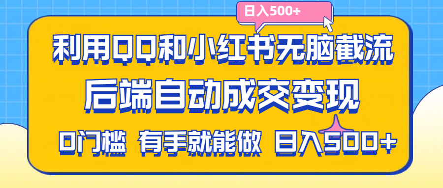 （11500期）利用QQ和小红书无脑截流拼多多助力粉,不用拍单发货,后端自动成交变现….-狂神云浏览专注活动，软件，教程分享！总之就是网络那些事。