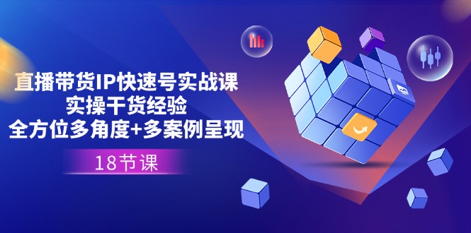（11495期）直播带货IP快速号实战课，实操干货经验+全方位多角度+多案例呈现(18节)-狂神云浏览专注活动，软件，教程分享！总之就是网络那些事。