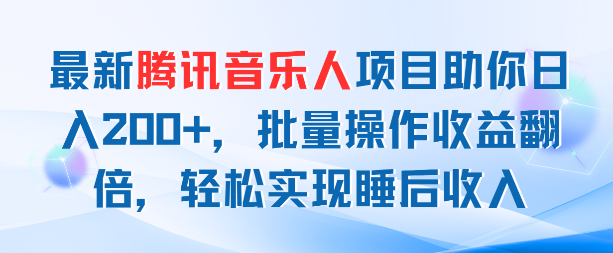 （11494期）最新腾讯音乐人项目助你日入200+，批量操作收益翻倍，轻松实现睡后收入-狂神云浏览专注活动，软件，教程分享！总之就是网络那些事。