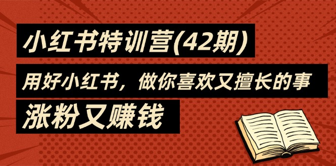 （11492期）35天-小红书特训营(42期)，用好小红书，做你喜欢又擅长的事，涨粉又赚钱-狂神云浏览专注活动，软件，教程分享！总之就是网络那些事。