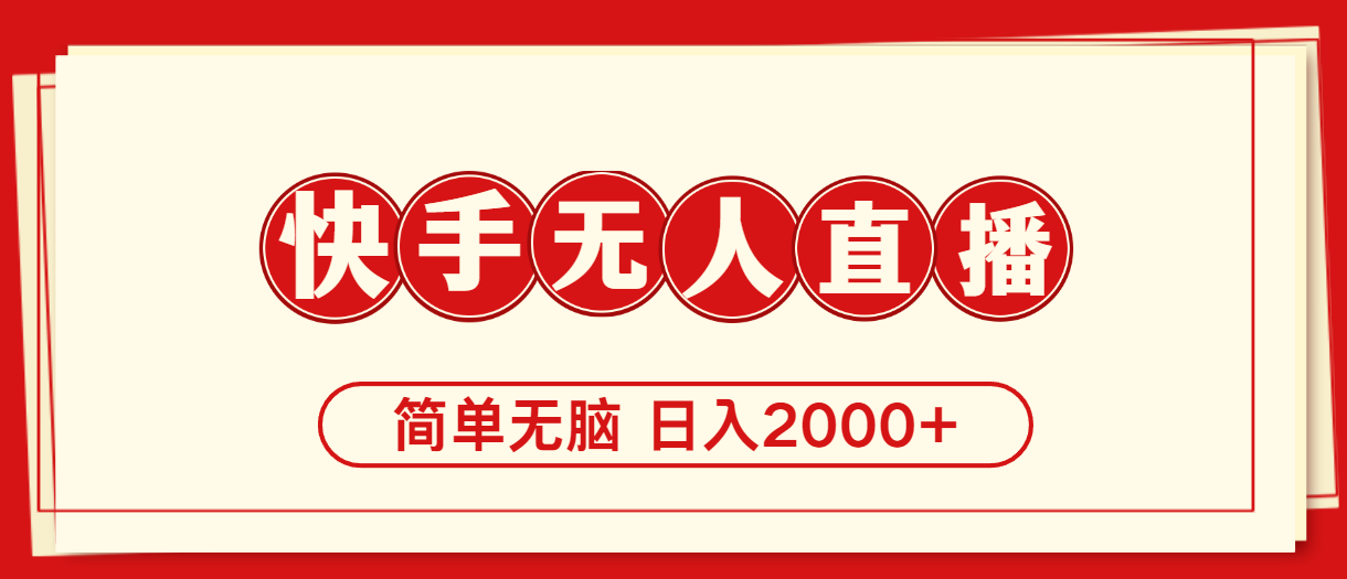 （11491期）快手美女跳舞，简单无脑，轻轻松松日入2000+-狂神云浏览专注活动，软件，教程分享！总之就是网络那些事。