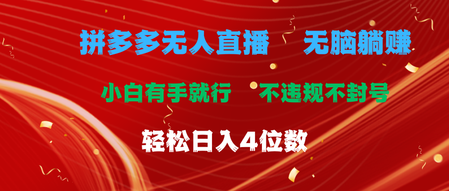 （11489期）拼多多无人直播 无脑躺赚小白有手就行 不违规不封号轻松日入4位数-狂神云浏览专注活动，软件，教程分享！总之就是网络那些事。