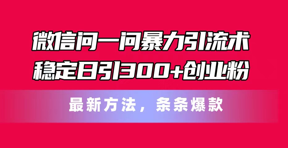 （11486期）微信问一问暴力引流术，稳定日引300+创业粉，最新方法，条条爆款-狂神云浏览专注活动，软件，教程分享！总之就是网络那些事。