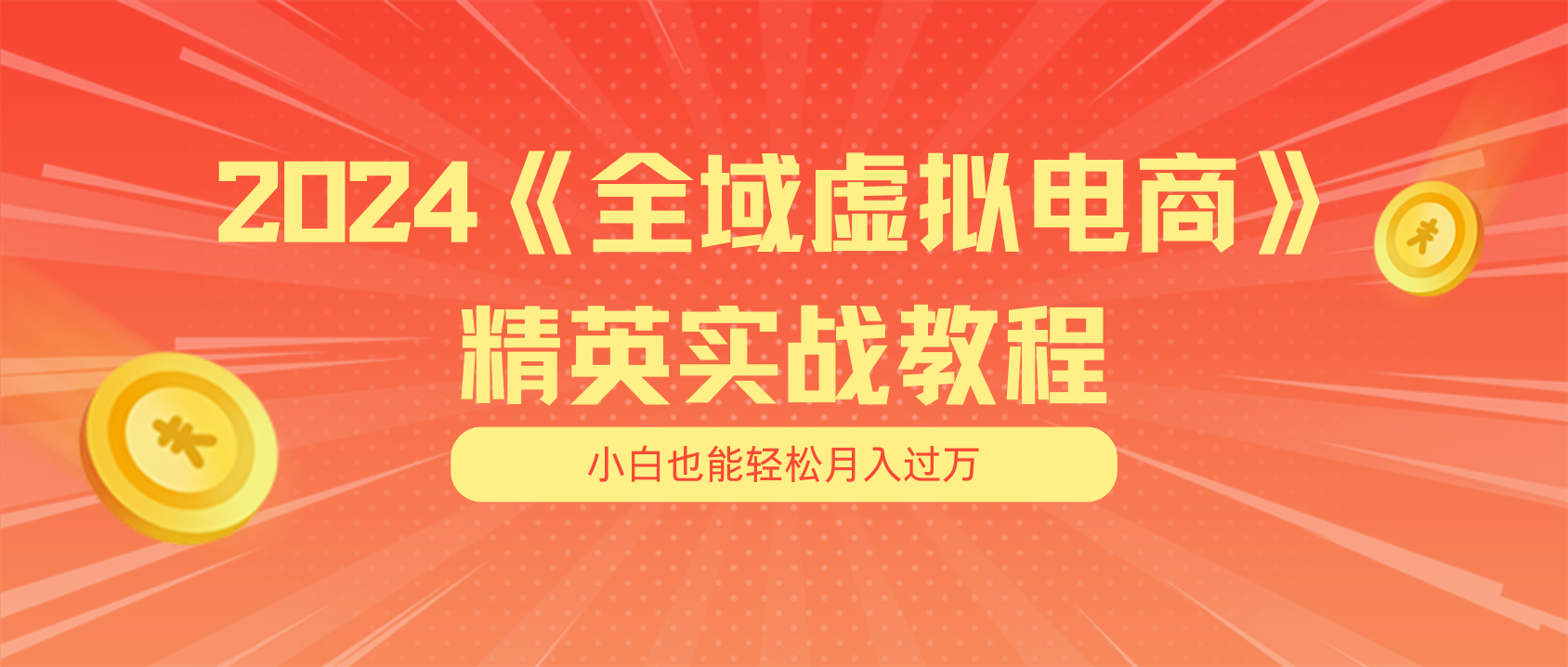 （11484期）月入五位数 干就完了 适合小白的全域虚拟电商项目（无水印教程+交付手册）-狂神云浏览专注活动，软件，教程分享！总之就是网络那些事。