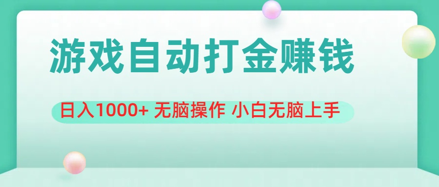（11481期）游戏全自动搬砖，日入1000+ 无脑操作 小白无脑上手-狂神云浏览专注活动，软件，教程分享！总之就是网络那些事。