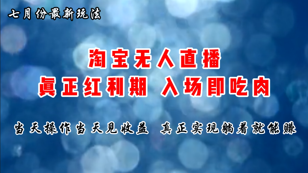 （11483期）七月份淘宝无人直播最新玩法，入场即吃肉，真正实现躺着也能赚钱-狂神云浏览专注活动，软件，教程分享！总之就是网络那些事。