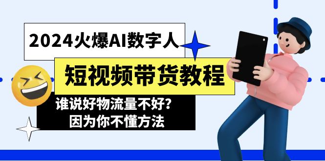 （11480期）2024火爆AI数字人短视频带货教程，谁说好物流量不好？因为你不懂方法-狂神云浏览专注活动，软件，教程分享！总之就是网络那些事。