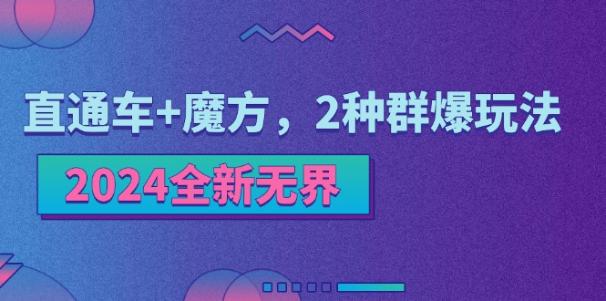 （11479期）2024全新无界：直通车+魔方，2种群爆玩法-狂神云浏览专注活动，软件，教程分享！总之就是网络那些事。