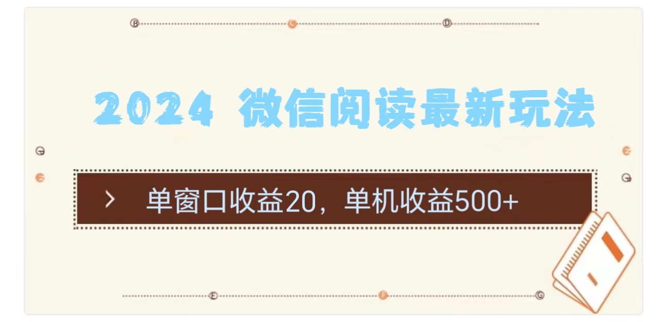 （11476期）2024 微信阅读最新玩法：单窗口收益20，单机收益500+-狂神云浏览专注活动，软件，教程分享！总之就是网络那些事。